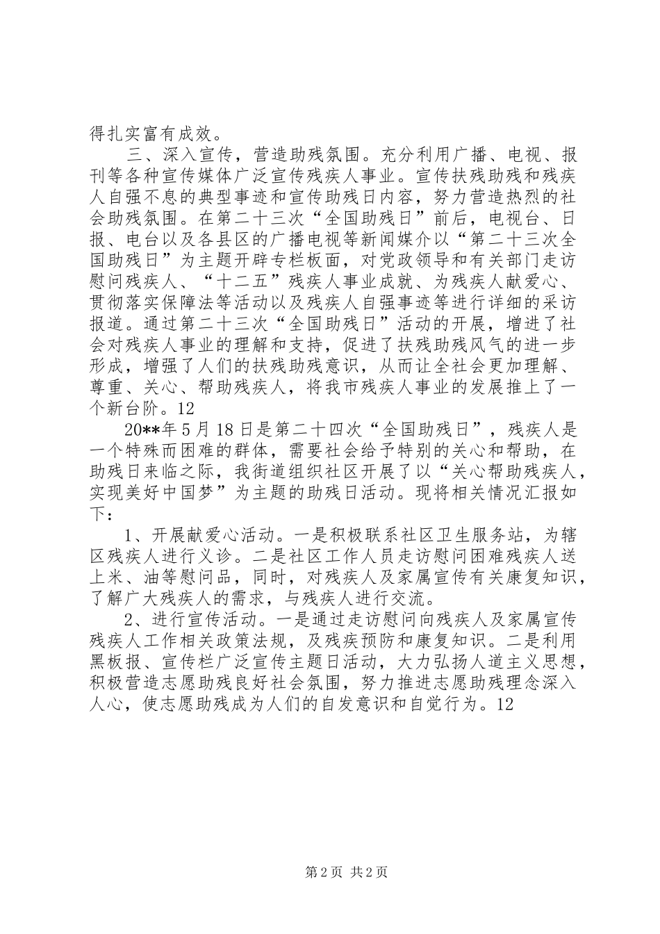 关于开展全国助残日活动情况总结_第2页