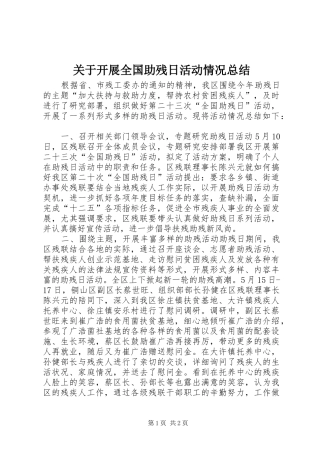 关于开展全国助残日活动情况总结