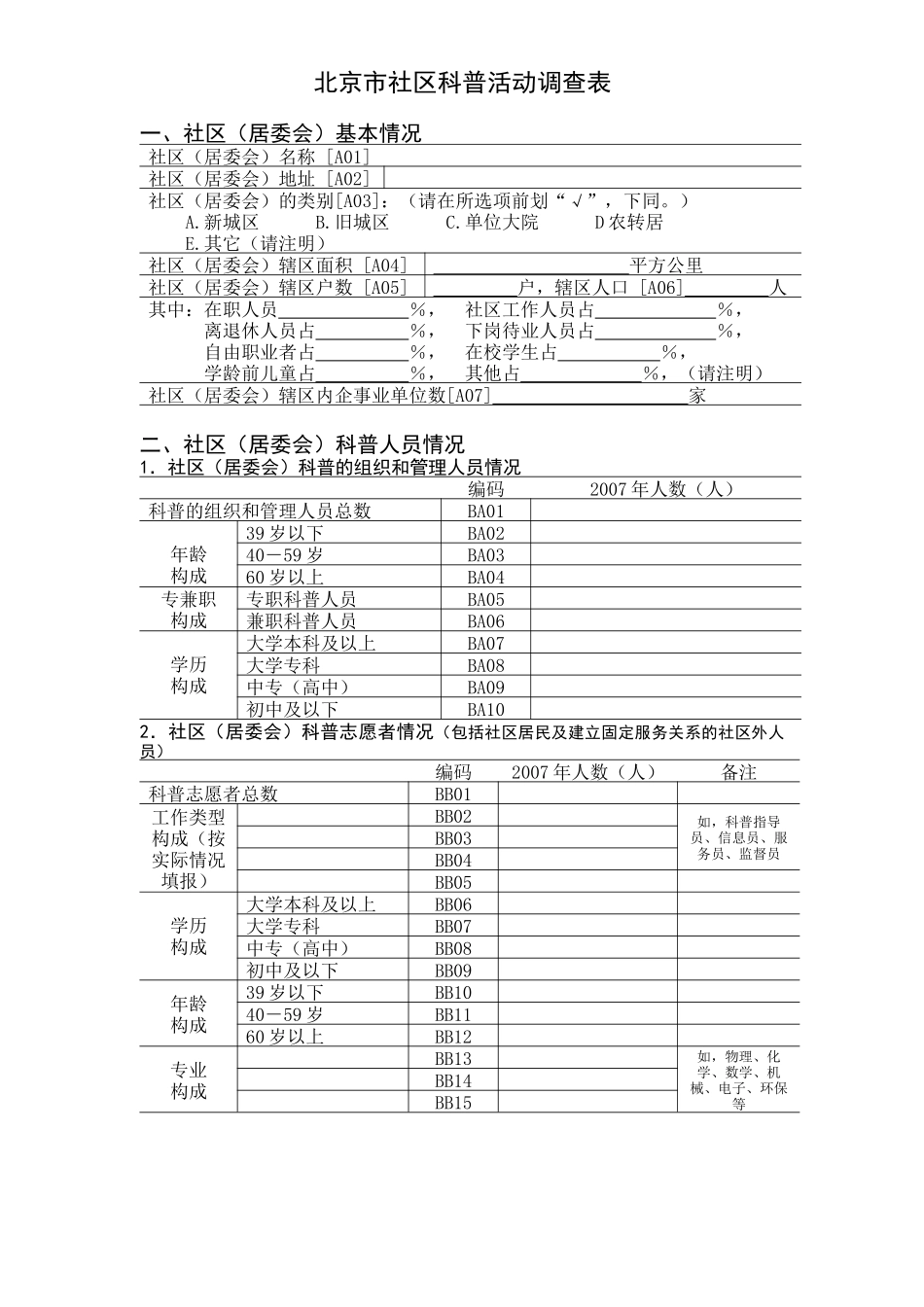 北京市社区科普活动调查表汇编_第3页