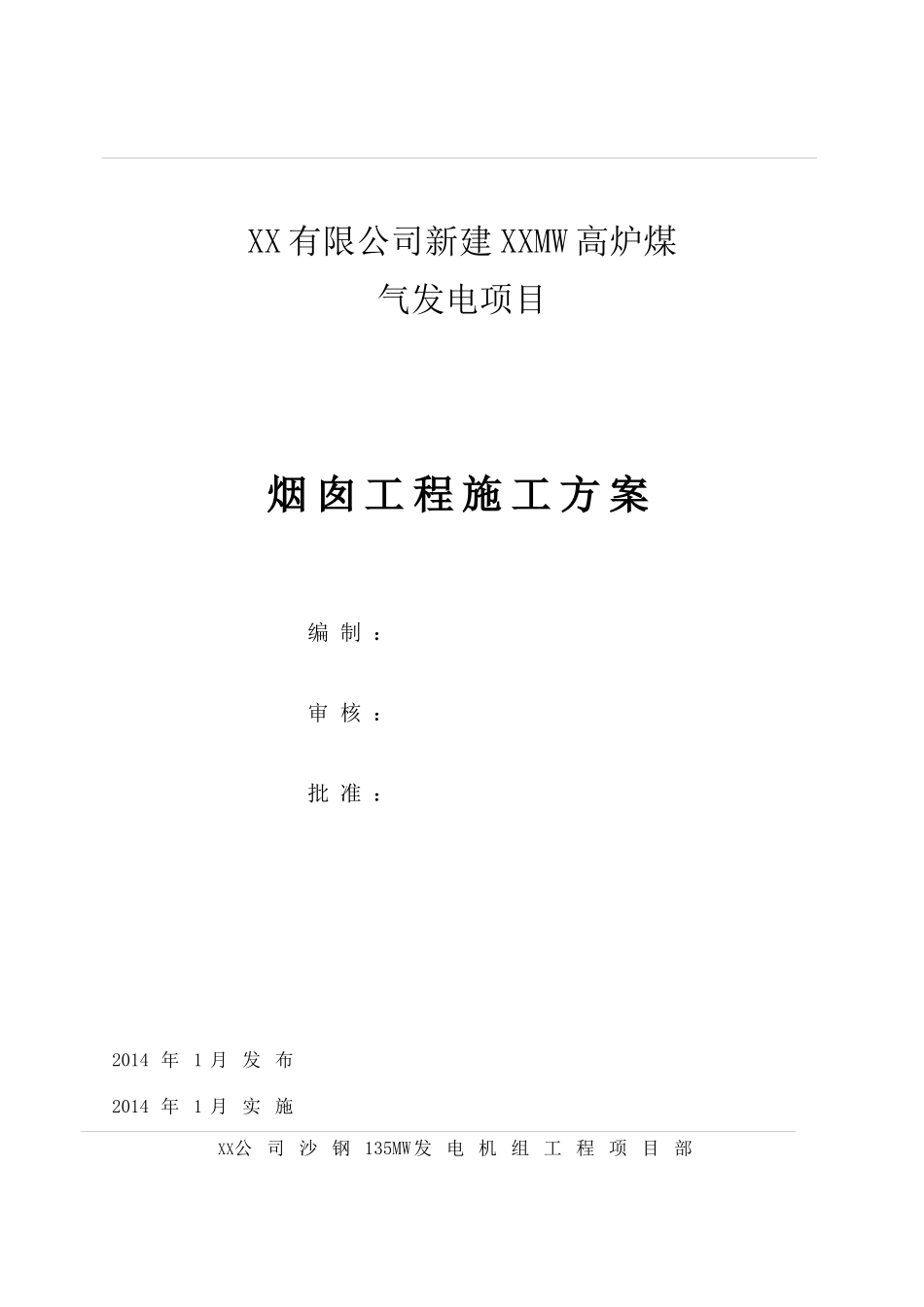 120m钢筋混凝土烟囱施工方案_第1页