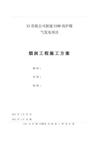 120m钢筋混凝土烟囱施工方案