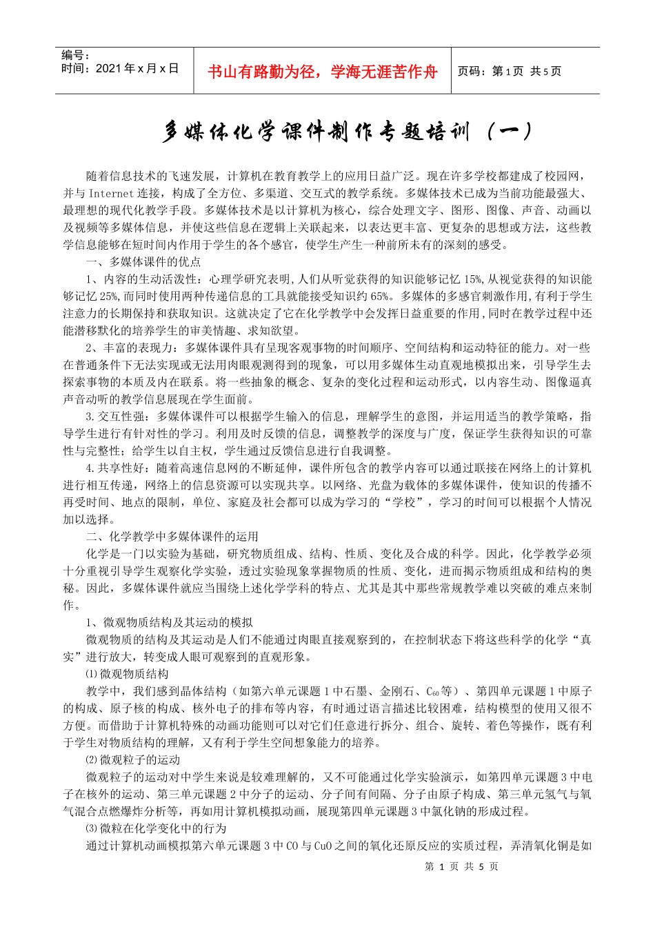 多媒体课件在化学教学中的运用第一讲_第1页