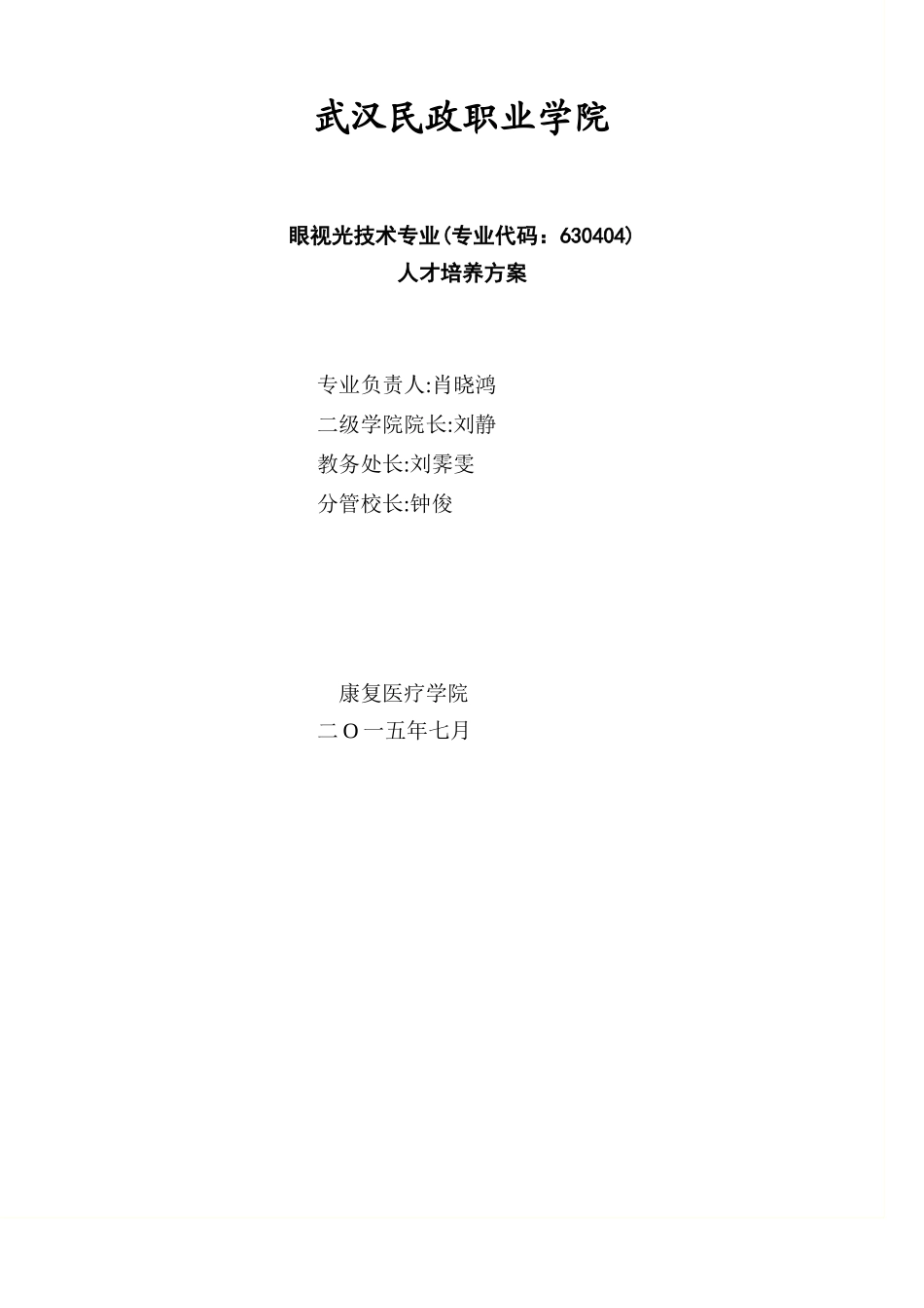 眼视光技术专业人才培养方案_第1页