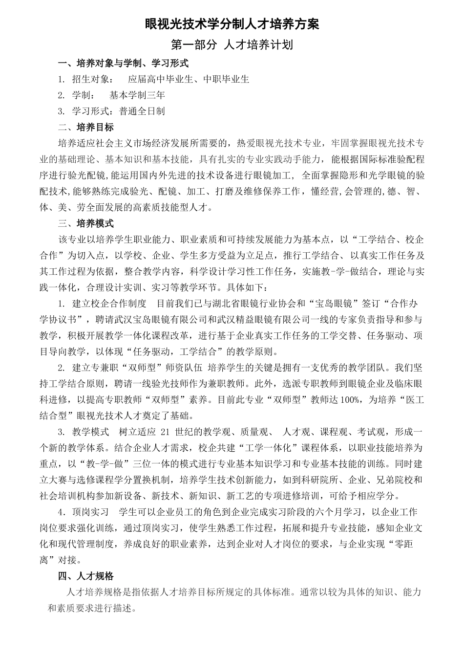 眼视光技术专业人才培养方案_第2页