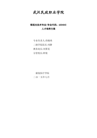 眼视光技术专业人才培养方案