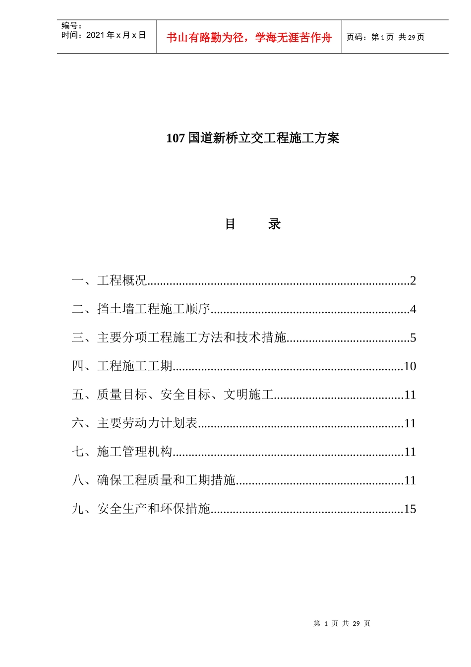 107国道新桥立交工程施工方案_第1页