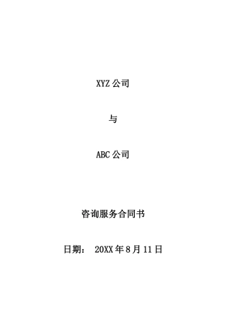 咨询服务承揽合同范本