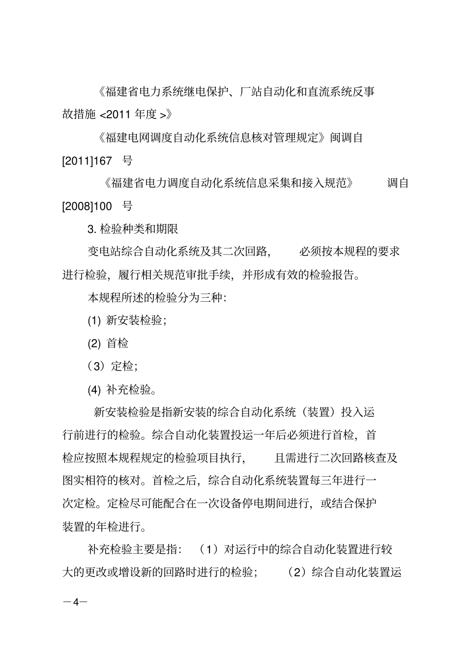 变电站综合自动化系统检验规程_第2页