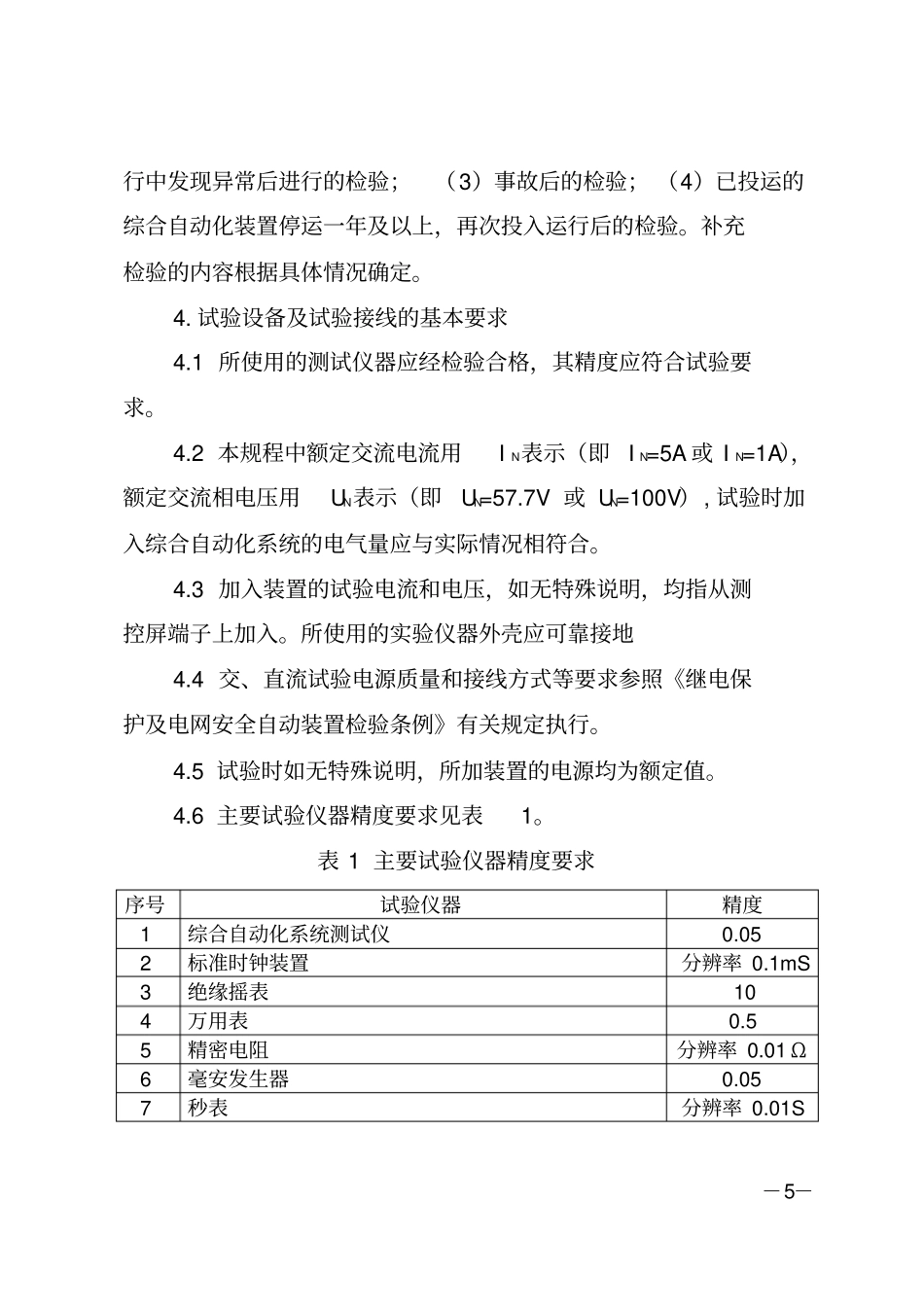 变电站综合自动化系统检验规程_第3页