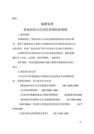变电站综合自动化系统检验规程