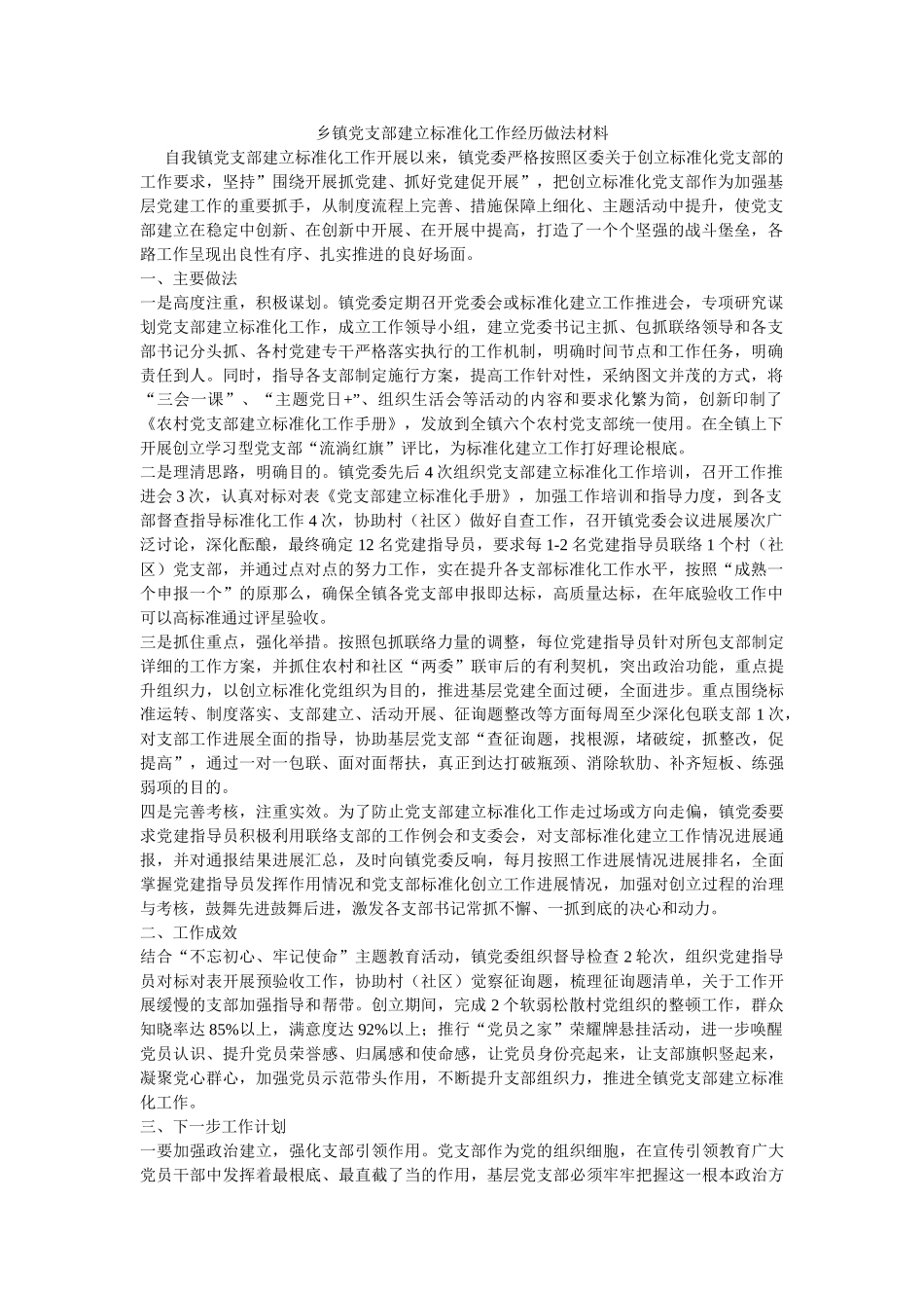 乡镇党支部建设标准化工作经验做法材料 _第1页
