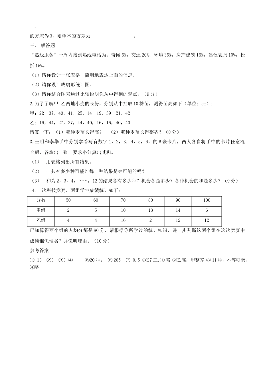数学八年级下华东师大版第二十一章数据的整理与初步处理单元测试 _第2页