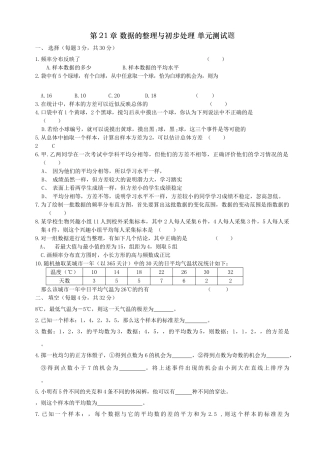 数学八年级下华东师大版第二十一章数据的整理与初步处理单元测试 
