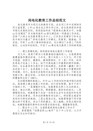 局电化教育工作总结范文