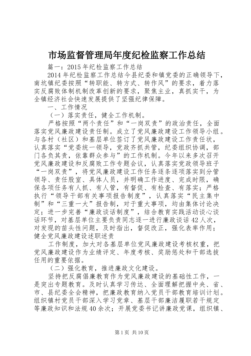 市场监督管理局年度纪检监察工作总结_第1页
