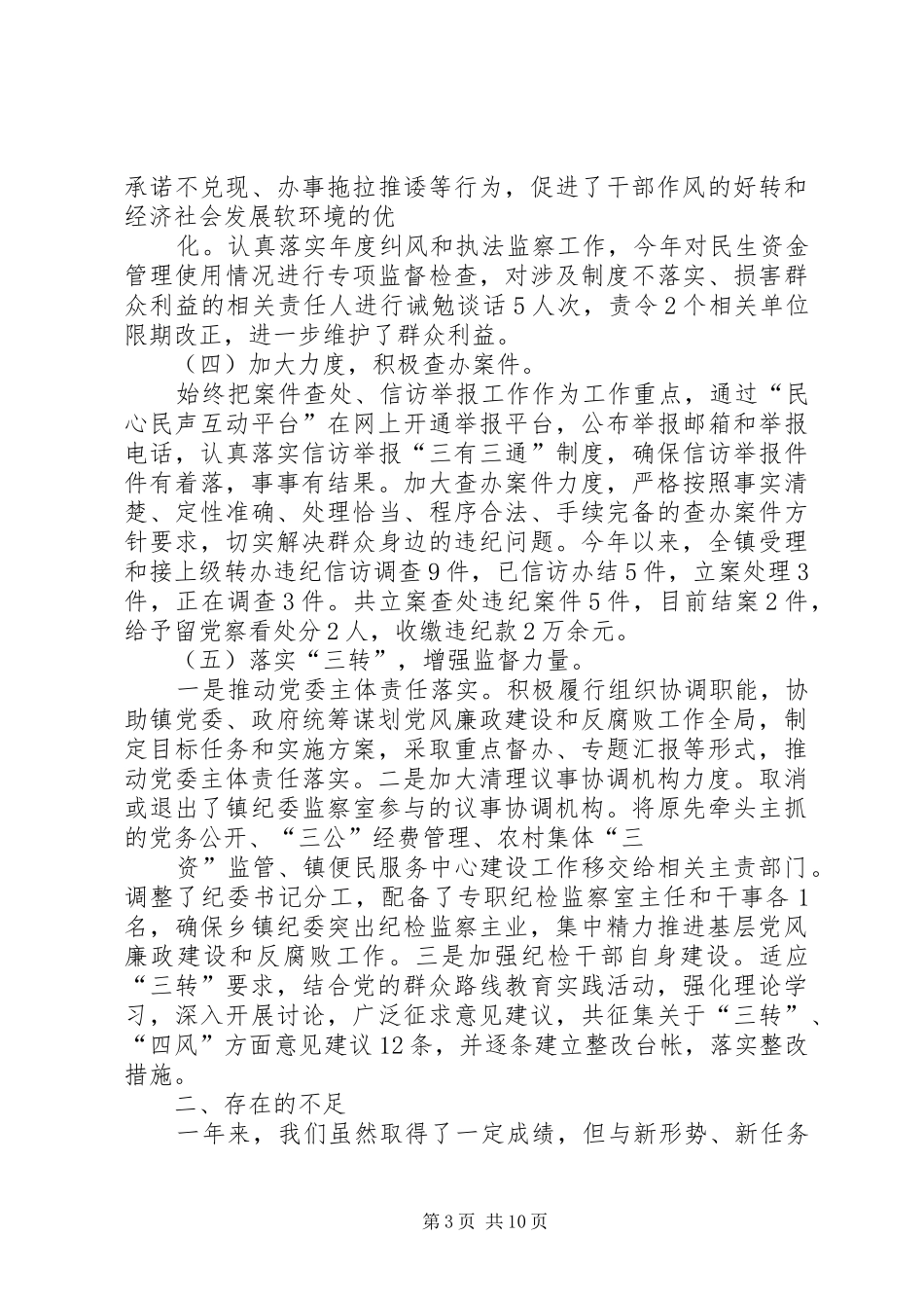 市场监督管理局年度纪检监察工作总结_第3页