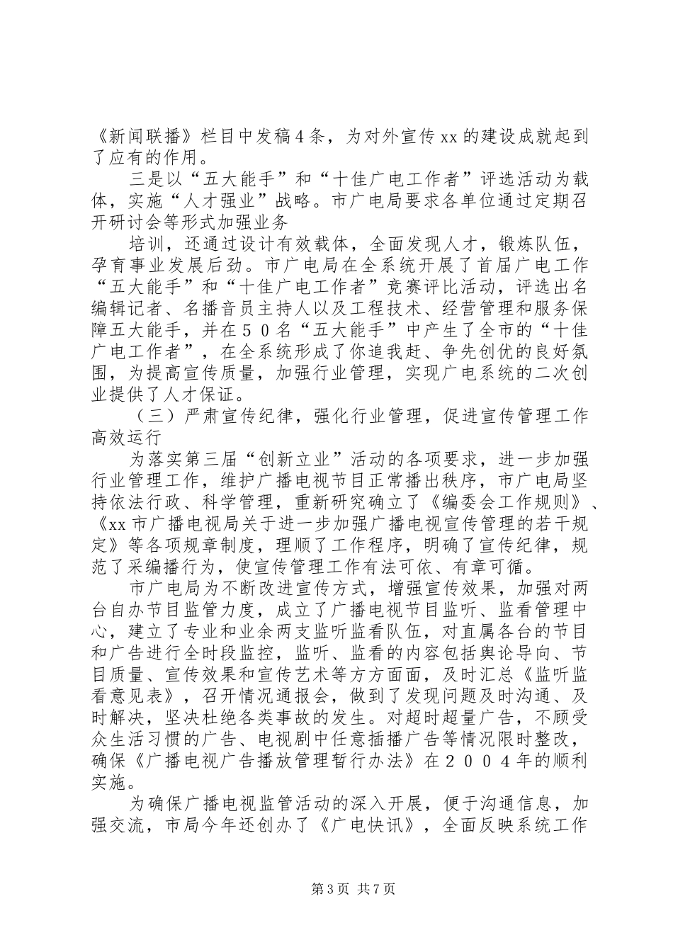 广电局“创新立业”活动工作总结_第3页