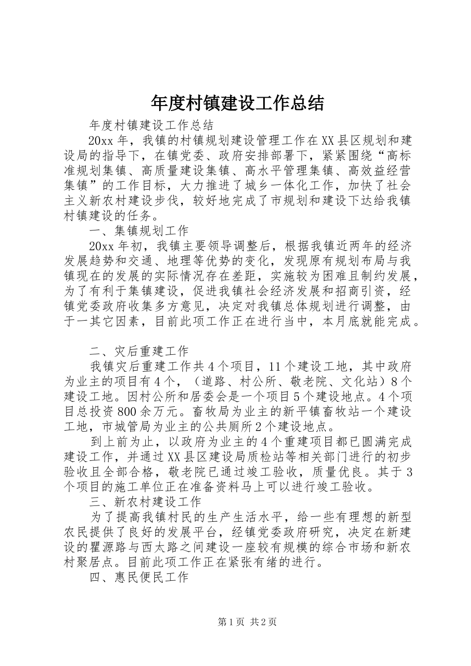 年度村镇建设工作总结_第1页