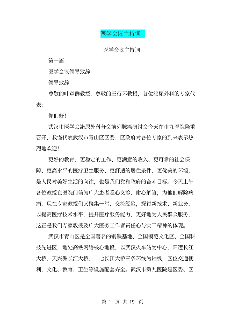 医学会议主持词(完整版)_第1页