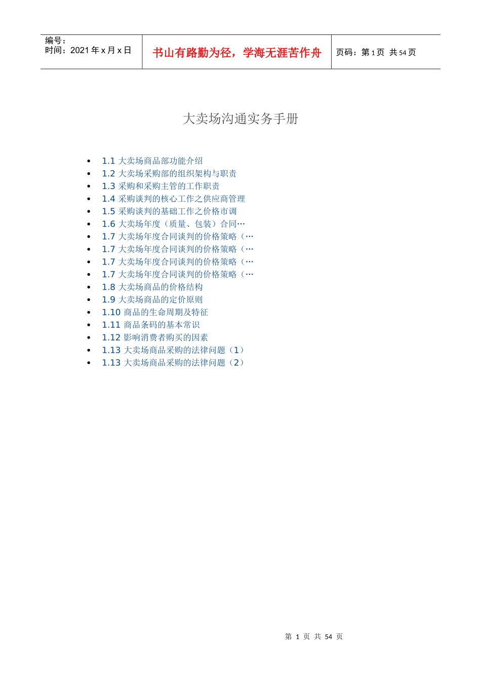 大卖场沟通实务手册_第1页