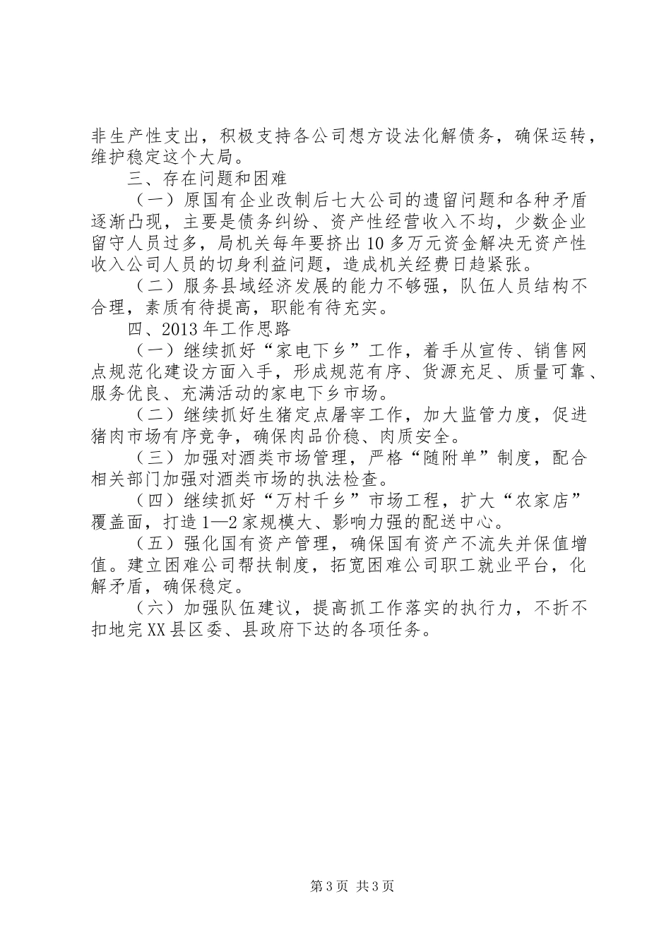 商业局基本情况工作总结_第3页