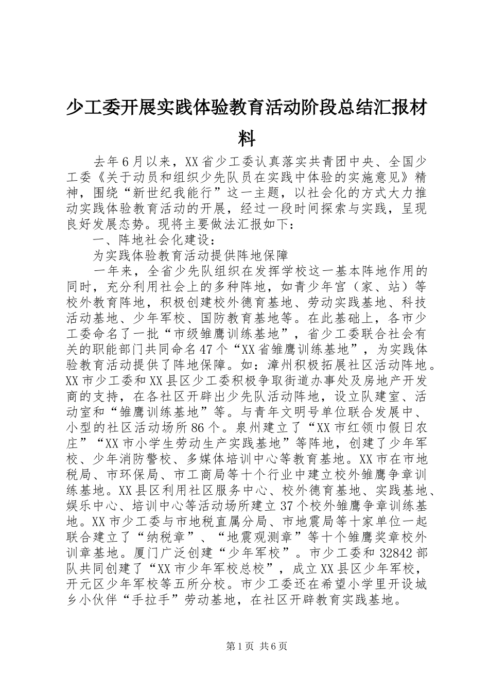 少工委开展实践体验教育活动阶段总结汇报材料_第1页