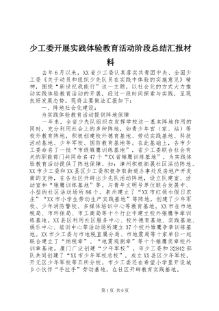 少工委开展实践体验教育活动阶段总结汇报材料