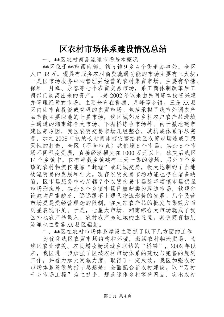 区农村市场体系建设情况总结_第1页