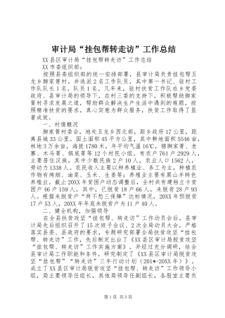 审计局“挂包帮转走访”工作总结