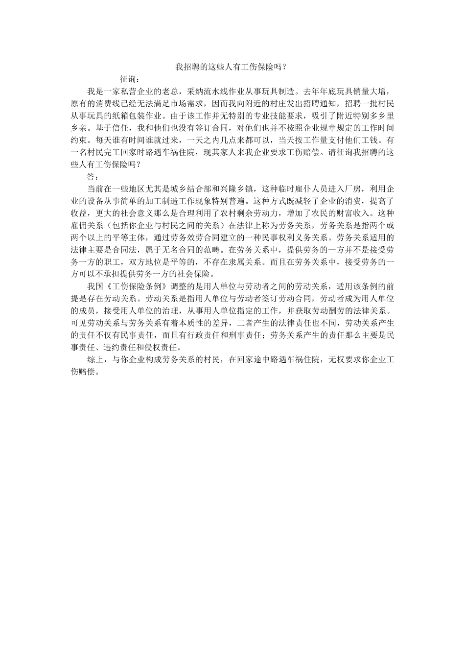 我招聘的这些有伤保险吗？ _第1页