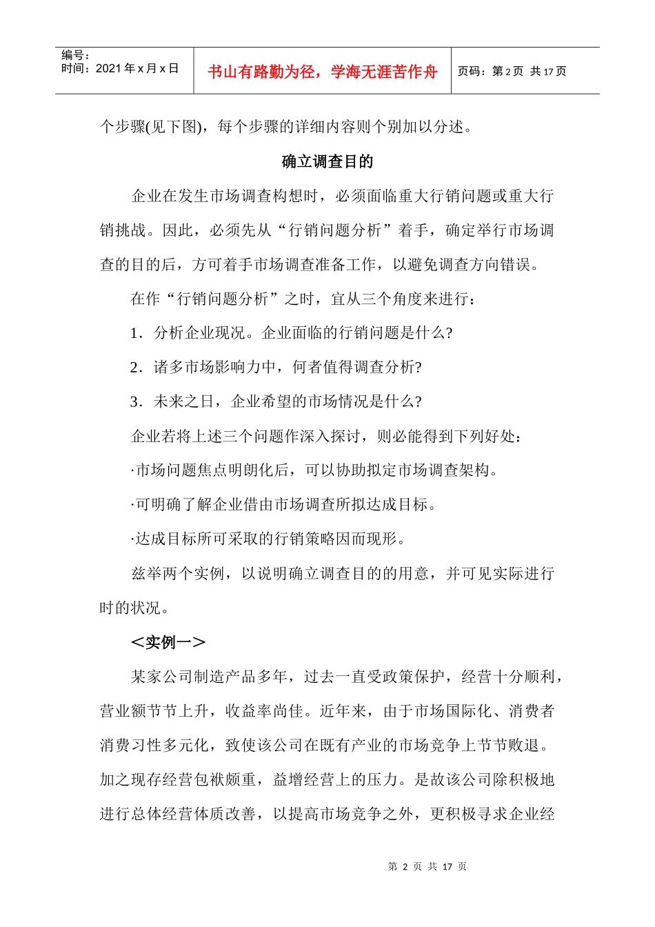 《市场调查》：第五章 如何做实地市场调查_第2页