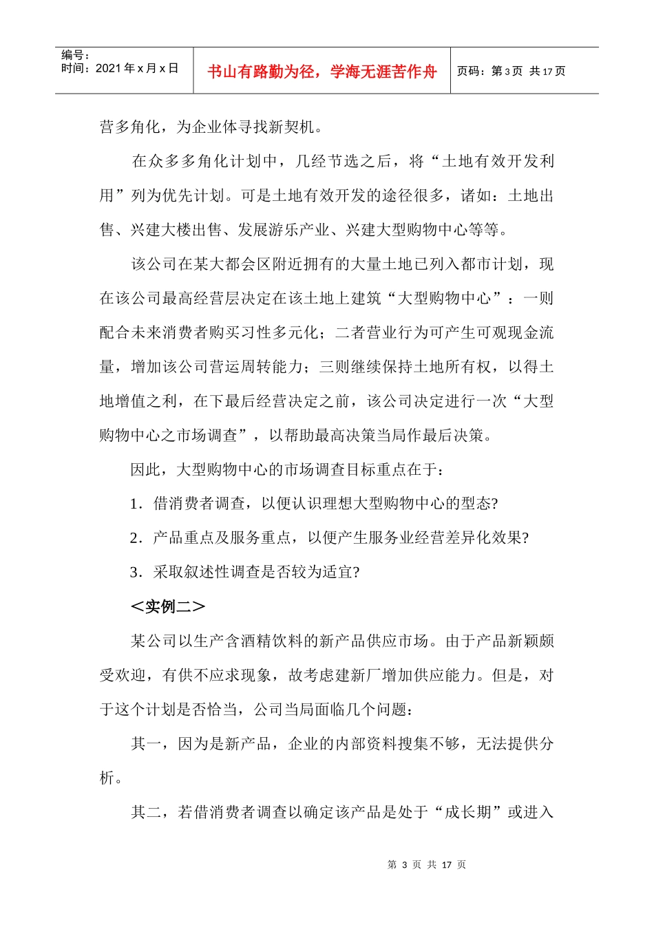 《市场调查》：第五章 如何做实地市场调查_第3页
