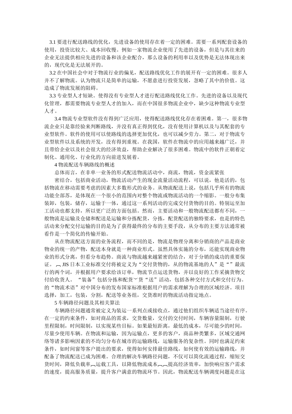 物流配送车辆路径问题 _第2页