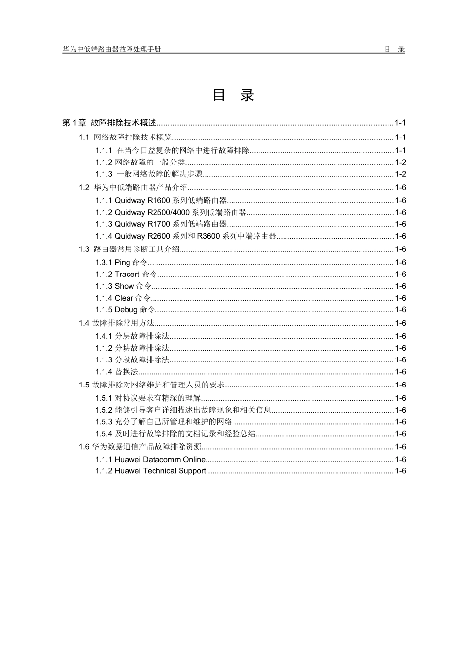 【网络工程】网络故障—01-故障排除概述_第1页