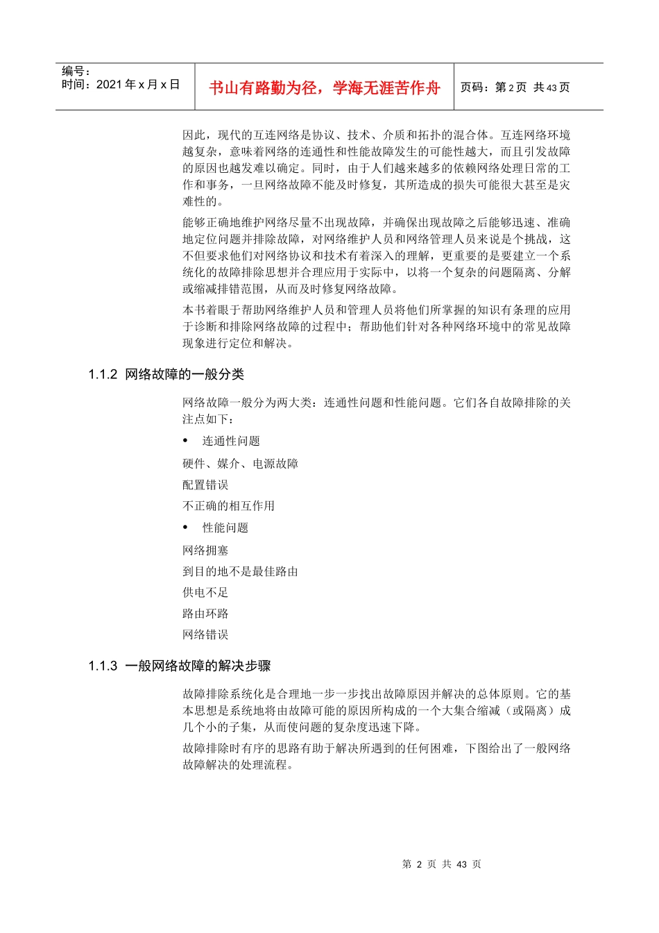 【网络工程】网络故障—01-故障排除概述_第3页