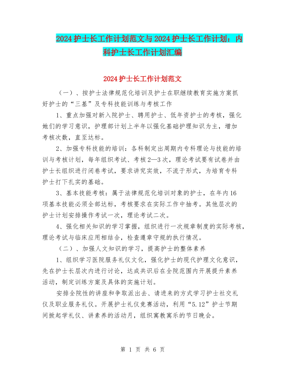 2024护士长工作计划范文与2024护士长工作计划：内科护士长工作计划汇编_第1页