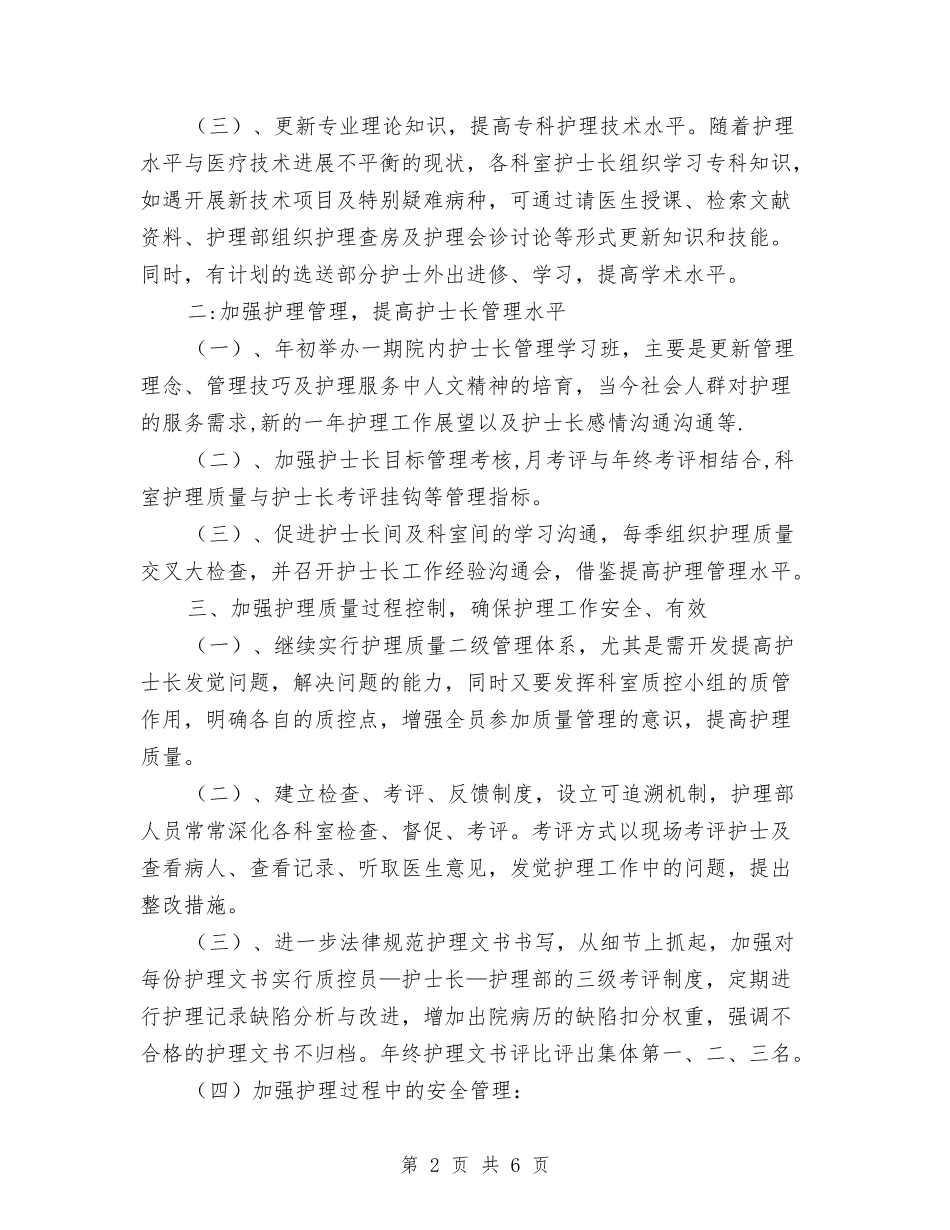 2024护士长工作计划范文与2024护士长工作计划：内科护士长工作计划汇编_第2页