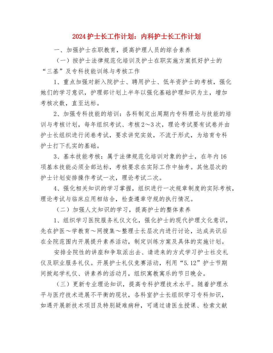 2024护士长工作计划范文与2024护士长工作计划：内科护士长工作计划汇编_第3页
