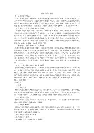 新党章学习笔记 