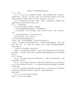 物资总库安全生产费用使用管理办法 