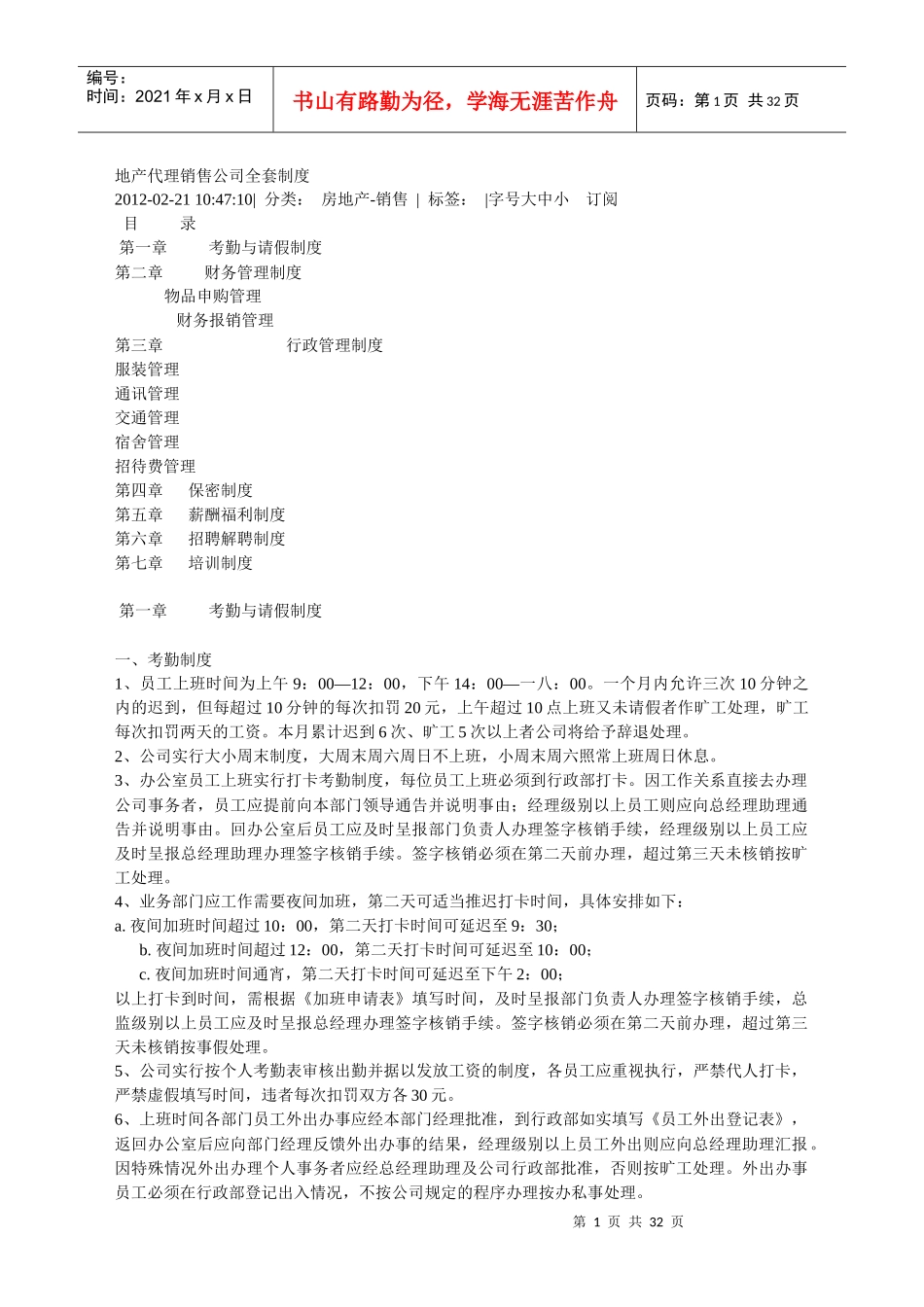 地产代理销售公司全套制度_第1页
