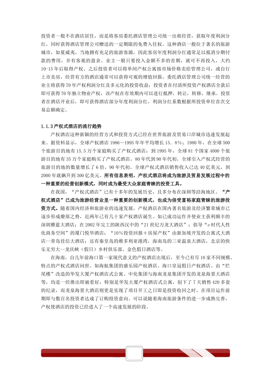 华宇产权式度假酒店营销推广策划报告(DOC_71页)_第2页