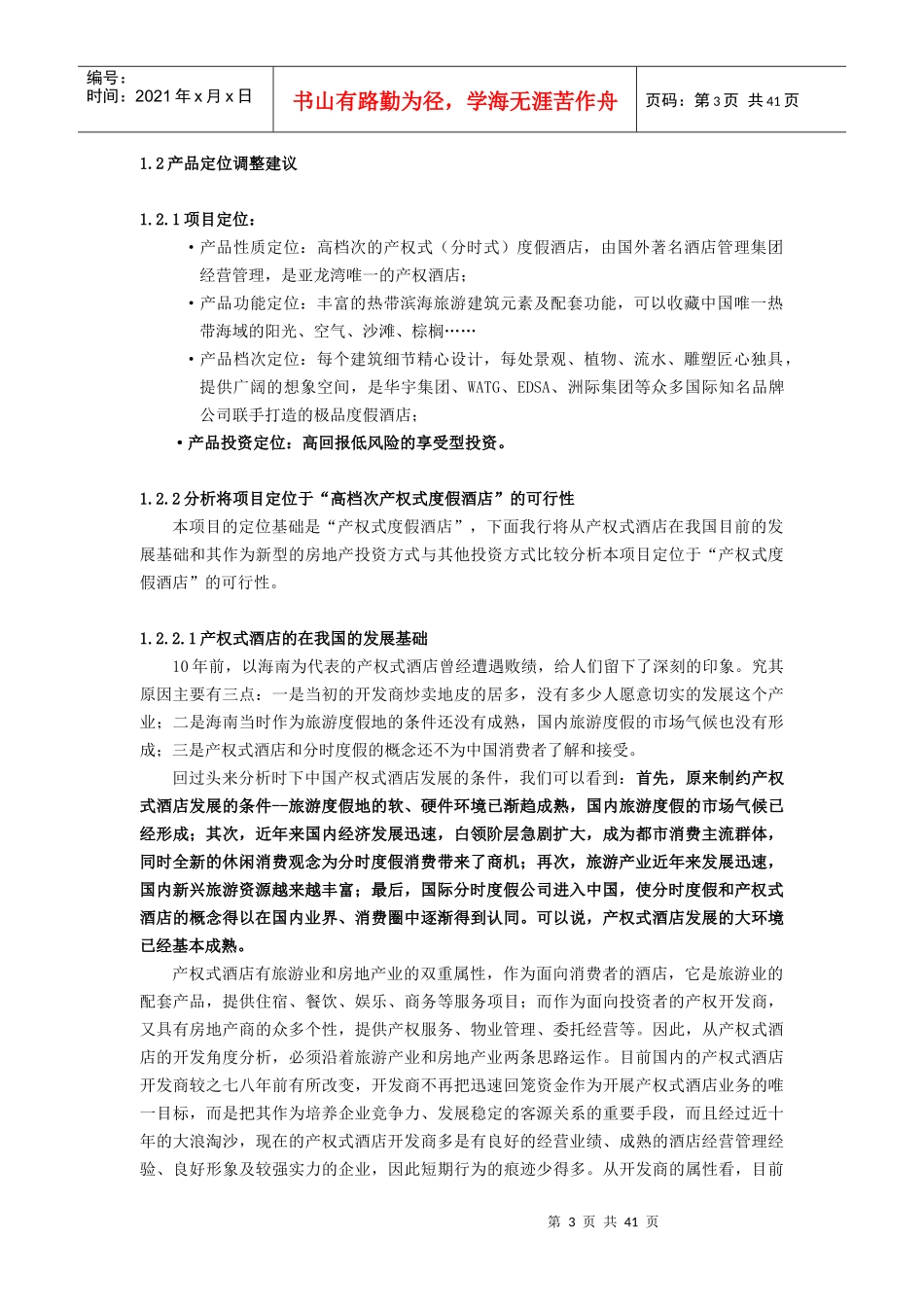 华宇产权式度假酒店营销推广策划报告(DOC_71页)_第3页