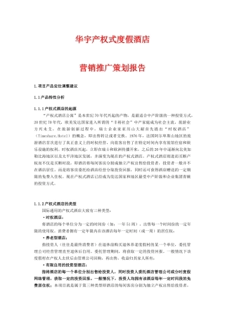 华宇产权式度假酒店营销推广策划报告(DOC_71页)