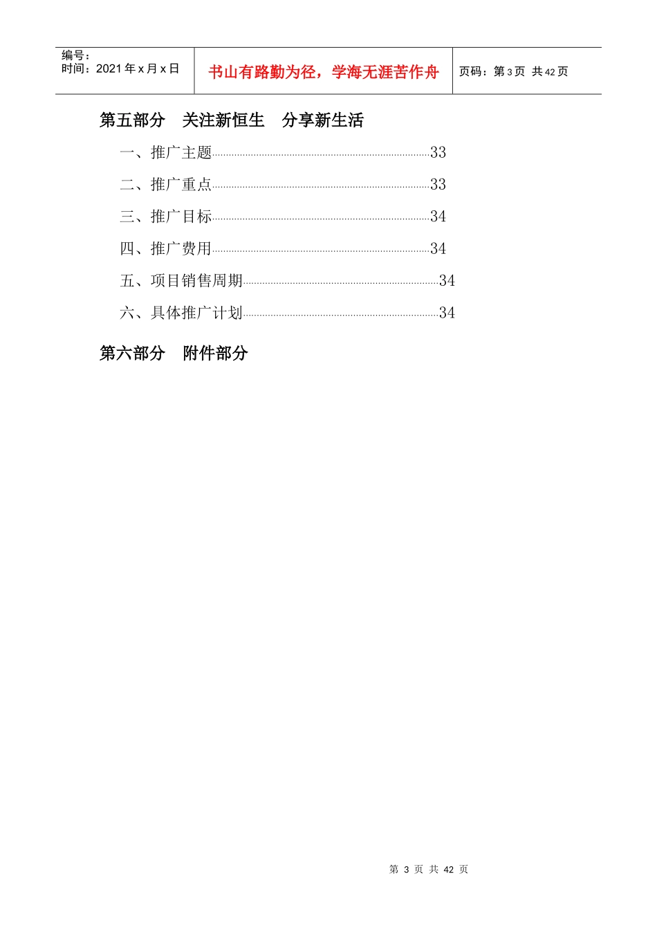 合肥新恒生;北城印象营销策划方案_第3页
