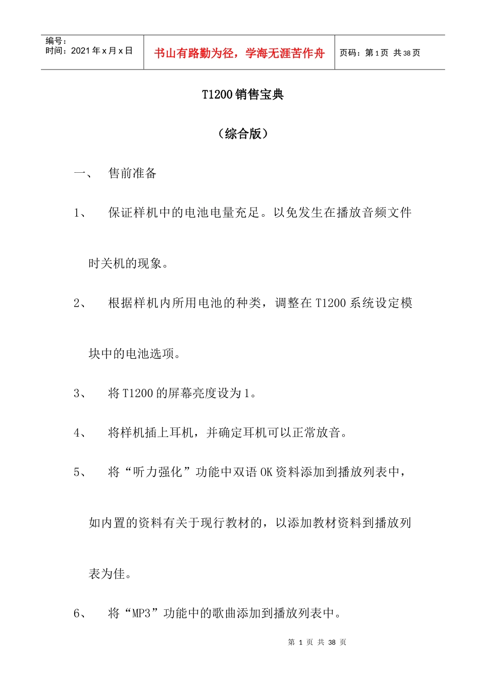 学习机T1200销售培训宝典_第1页