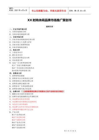 XX时尚休闲品牌市场推广策划书