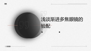 浅谈渐进多焦眼镜的验配课件