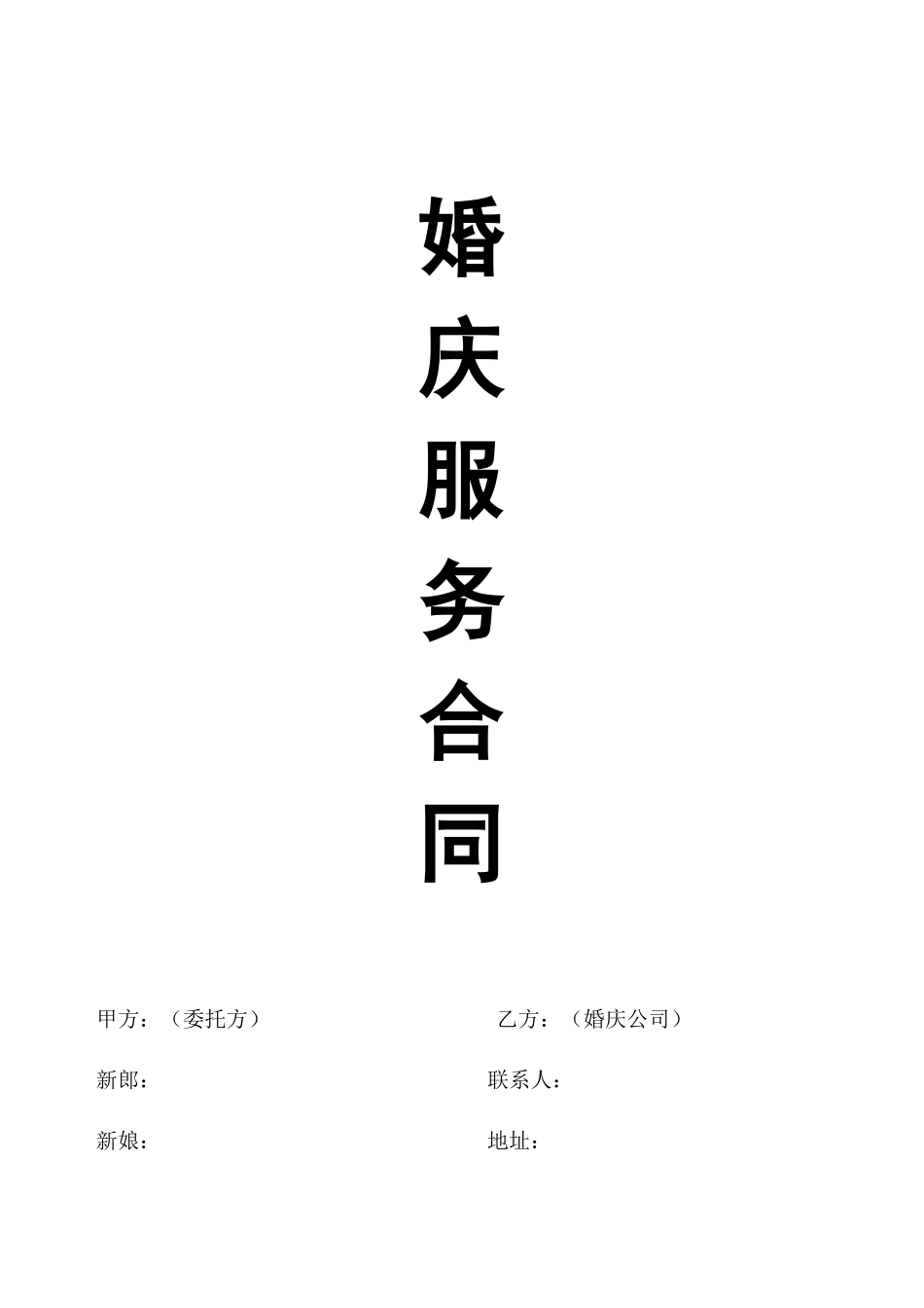 婚庆服务合同大全_第1页