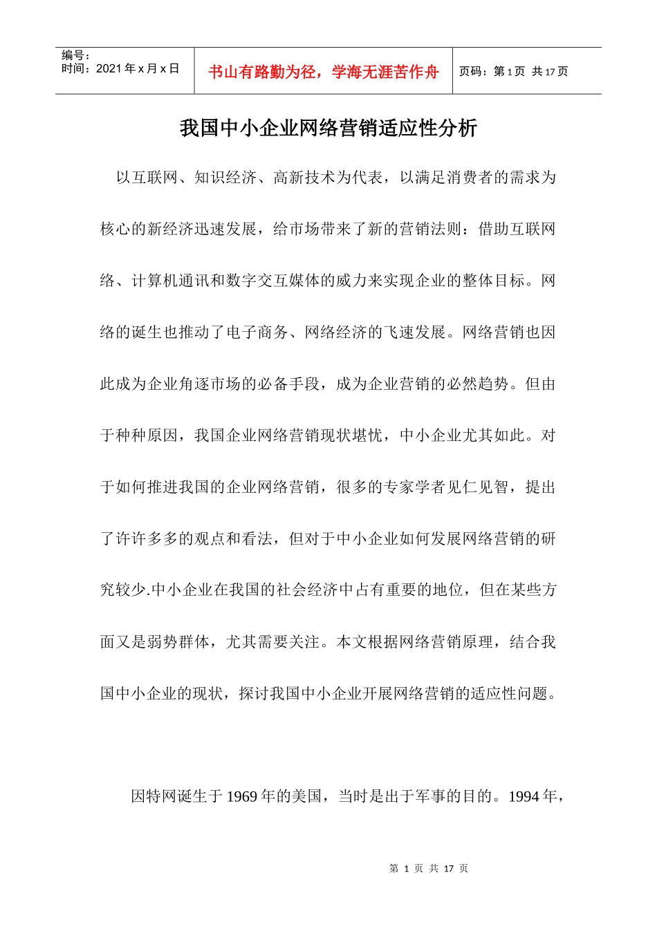 我国中小企业网络营销适应性分析_第1页